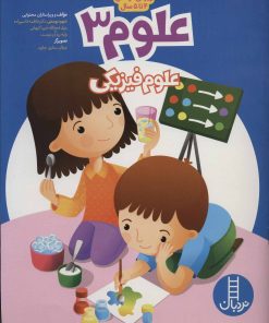 کتاب علوم 3 | انتشارات فنی ایران نردبان