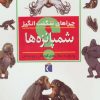 کتاب شمپانزه ها | انتشارات محراب قلم