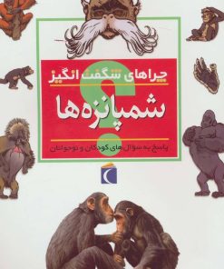 کتاب شمپانزه ها | انتشارات محراب قلم