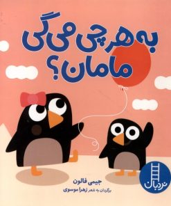کتاب به هرچی می گی مامان؟ | انتشارات فنی ایران نردبان