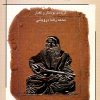 کتاب از میان سرودها و سکوت ها | انتشارات موسسه فرهنگی و هنری ماهور
