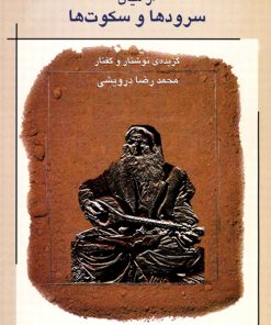 کتاب از میان سرودها و سکوت ها | انتشارات موسسه فرهنگی و هنری ماهور