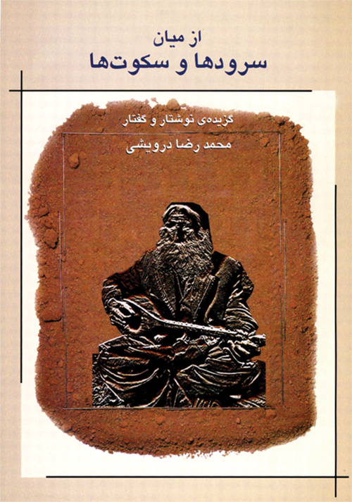 کتاب از میان سرودها و سکوت ها | انتشارات موسسه فرهنگی و هنری ماهور