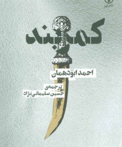 کتاب کمربند | انتشارات نشر نی