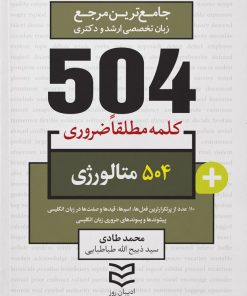 کتاب 504 واژه ضروری متالورژی | انتشارات ادیبان روز