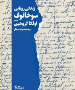کتاب زندگی رویایی سوخانوف | انتشارات نیماژ