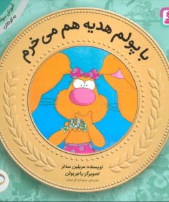 کتاب با پولم هدیه هم می خرم | انتشارات قدیانی