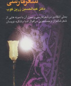 کتاب سیری در شعر فارسی | انتشارات سخن