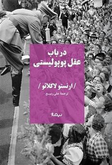 کتاب در باب عقل پوپولیستی | انتشارات نیماژ