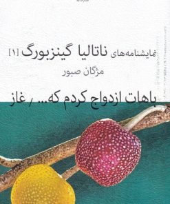 کتاب باهات ازدواج کردم که... | انتشارات نیلا