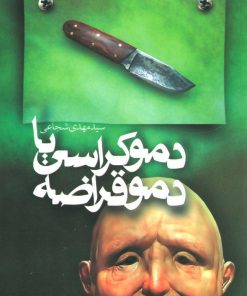 کتاب دموکراسی یا دموقراضه | انتشارات نیستان