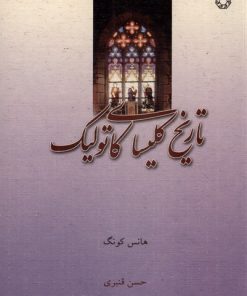 کتاب تاریخ کلیسای کاتولیک | انتشارات ادیان و مذاهب