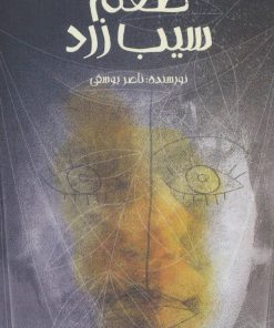 کتاب طعم سیب زرد | انتشارات پیدایش