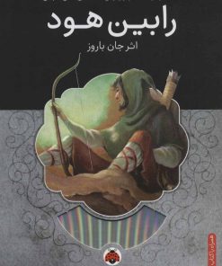 کتاب رابین هود | انتشارات شهر قلم