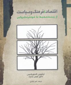 کتاب اقتصاد فرهنگ و سیاست | انتشارات نگاه معاصر