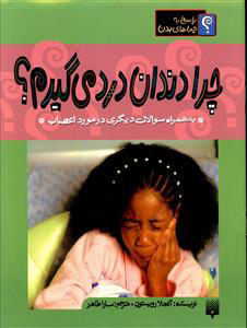 کتاب چرا دندان درد می گیرم | انتشارات پیدایش