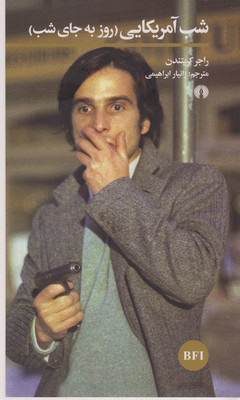 کتاب شب آمریکایی | انتشارات علمی و فرهنگی