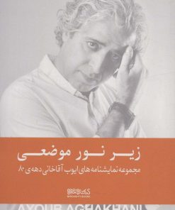 کتاب زیر نور موضعی (شومیز) | انتشارات کتابسرای میردشتی