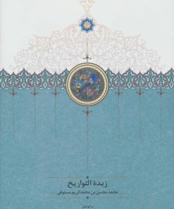 کتاب زبدة التواریخ | انتشارات سخن