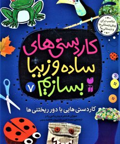 کتاب کاردستی های ساده و زیبا بسازیم (7) | انتشارات ذکر