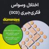 کتاب اختلال وسواس فکری جبری | انتشارات آوند دانش