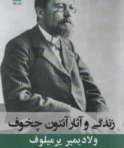 کتاب زندگی و آثار آنتوان چخوف | انتشارات نشر گویا