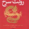 کتاب رولت سرخ | انتشارات نشر ثالث