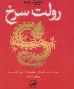 کتاب رولت سرخ | انتشارات نشر ثالث