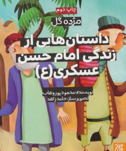 کتاب داستان هایی از زندگی امام حسن عسکری (ع) | انتشارات جمکران