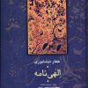 کتاب الهی نامه | انتشارات سخن