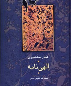 کتاب الهی نامه | انتشارات سخن