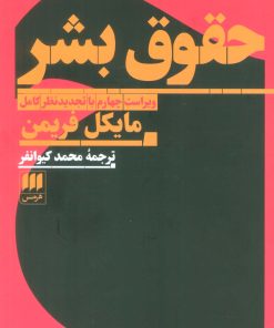 کتاب حقوق بشر | انتشارات هرمس