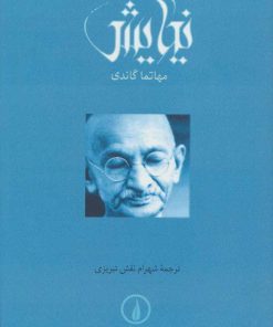 کتاب نیایش (گاندی) | انتشارات نشر نی
