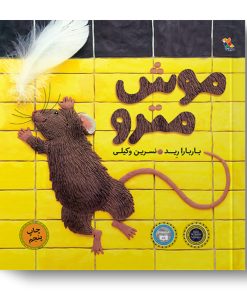 کتاب موش مترو | انتشارات میچکا