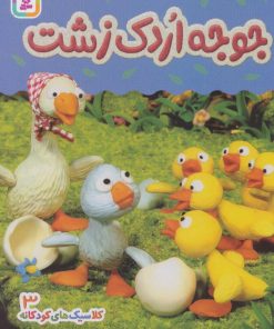کتاب جوجه اردک زشت | انتشارات قدیانی