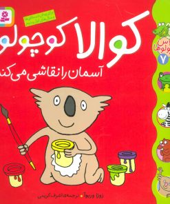 کتاب کوالا کوچولو آسمان را نقاشی می کند | انتشارات قدیانی