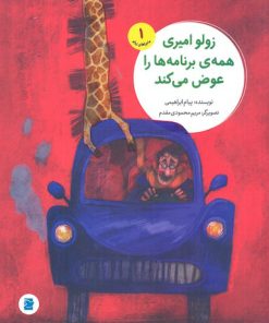 کتاب زولو امیری همه برنامه ها را عوض می کند | انتشارات علمی و فرهنگی