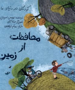 کتاب محافظت از زمین | انتشارات فاطمی