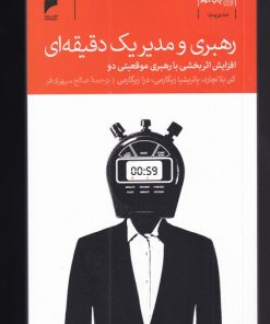 کتاب رهبری و مدیر یک دقیقه ای | انتشارات دنیای اقتصاد