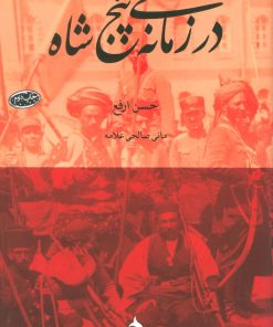 کتاب در زمانه ی پنج شاه | انتشارات ماهی