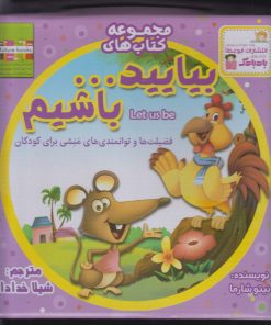 کتاب مجموعه کتابهای بیایید... باشیم | انتشارات ابوعطا