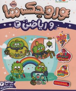 کتاب وروجک ها و ریاضی 3 | انتشارات پرتقال