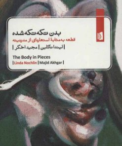 کتاب بدن تکه تکه شده | انتشارات بیدگل