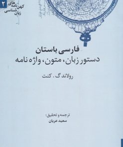 کتاب فارسی باستان | انتشارات علمی
