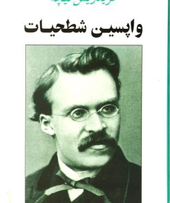 کتاب واپسین شطحیات | انتشارات جامی مصدق
