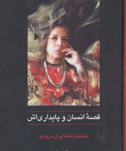 کتاب قصه ی انسان و پایداری اش | انتشارات سخن