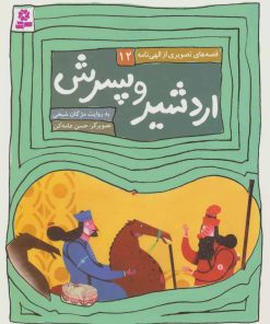 کتاب اردشیر و پسرش | انتشارات قدیانی