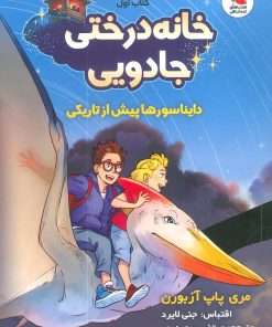 کتاب خانه درختی جادویی (1) | انتشارات سایه گستر