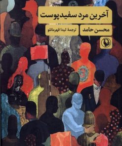 کتاب آخرین مرد سفید پوست | انتشارات مروارید