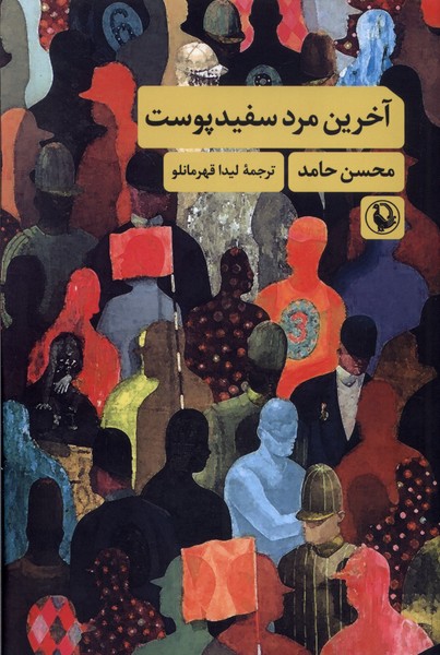 کتاب آخرین مرد سفید پوست | انتشارات مروارید